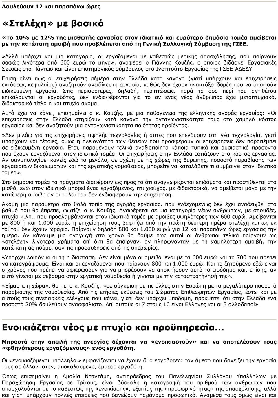 »Αλλά υπάρχει και μια κατηγορία, οι εργαζόμενοι με καθεστώς μερικής απασχόλησης, που παίρνουν σαφώς λιγότερα από 600 ευρώ το μήνα», αναφέρει ο Γιάννης Κουζής, ο οποίος διδάσκει Εργασιακές Σχέσεις στο