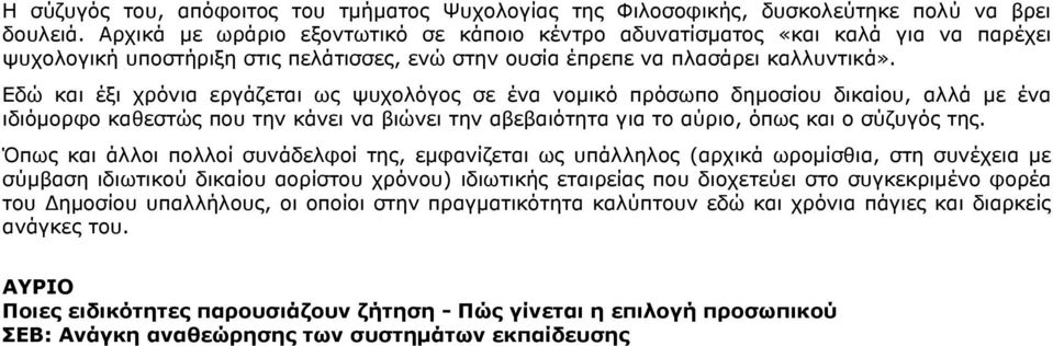 Εδώ και έξι χρόνια εργάζεται ως ψυχολόγος σε ένα νομικό πρόσωπο δημοσίου δικαίου, αλλά με ένα ιδιόμορφο καθεστώς που την κάνει να βιώνει την αβεβαιότητα για το αύριο, όπως και ο σύζυγός της.