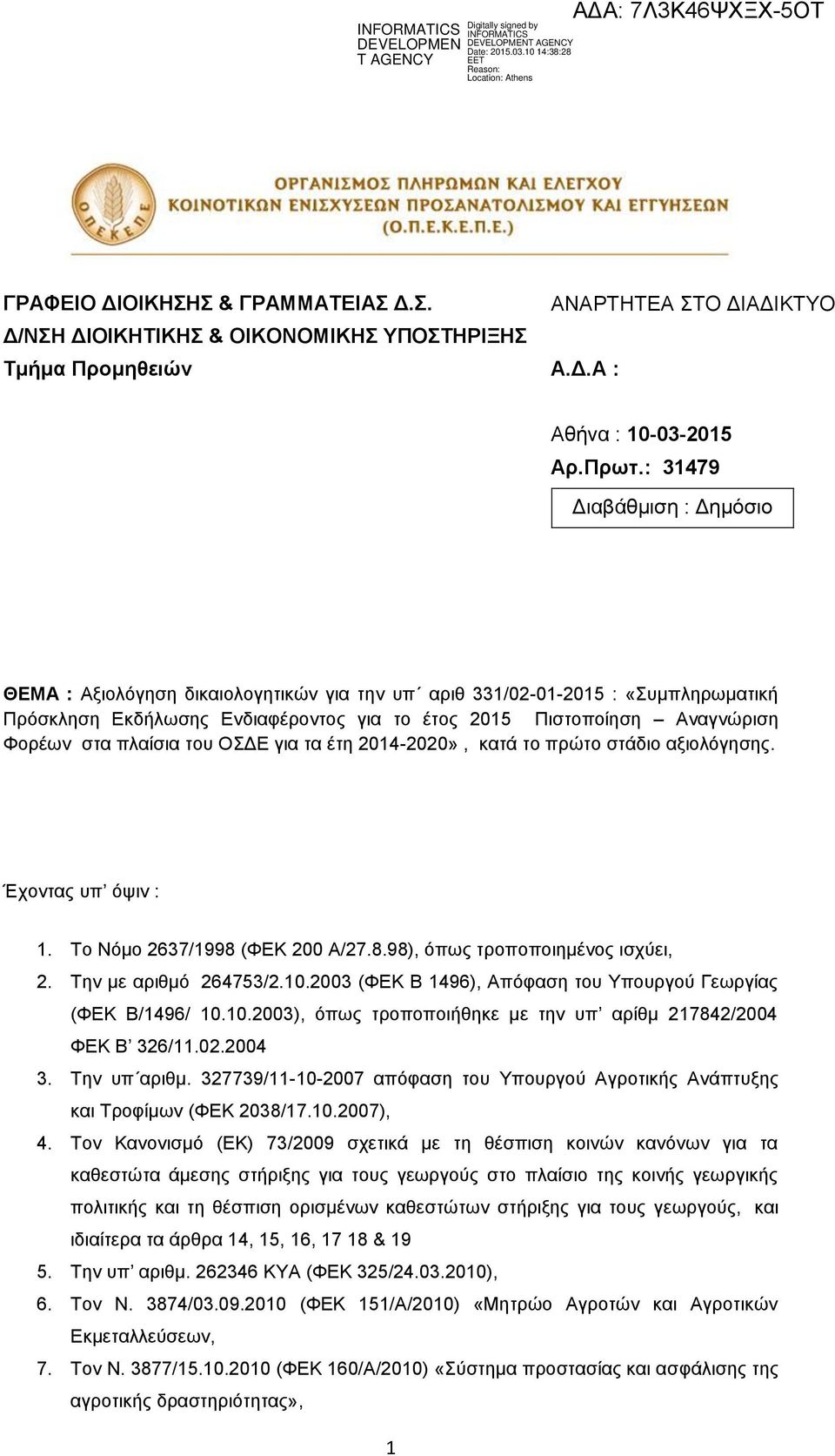 Έχοντας υπ όψιν : 1. Το Νόμο 2637/1998 (ΦΕΚ 200 /27.8.98), όπως τροποποιημένος ισχύει, 2. Την με αριθμό 264753/2.10.2003 (ΦΕΚ Β 1496), πόφαση του Υπουργού Γεωργίας (ΦΕΚ Β/1496/ 10.10.2003), όπως τροποποιήθηκε με την υπ αρίθμ 217842/2004 ΦΕΚ Β 326/11.