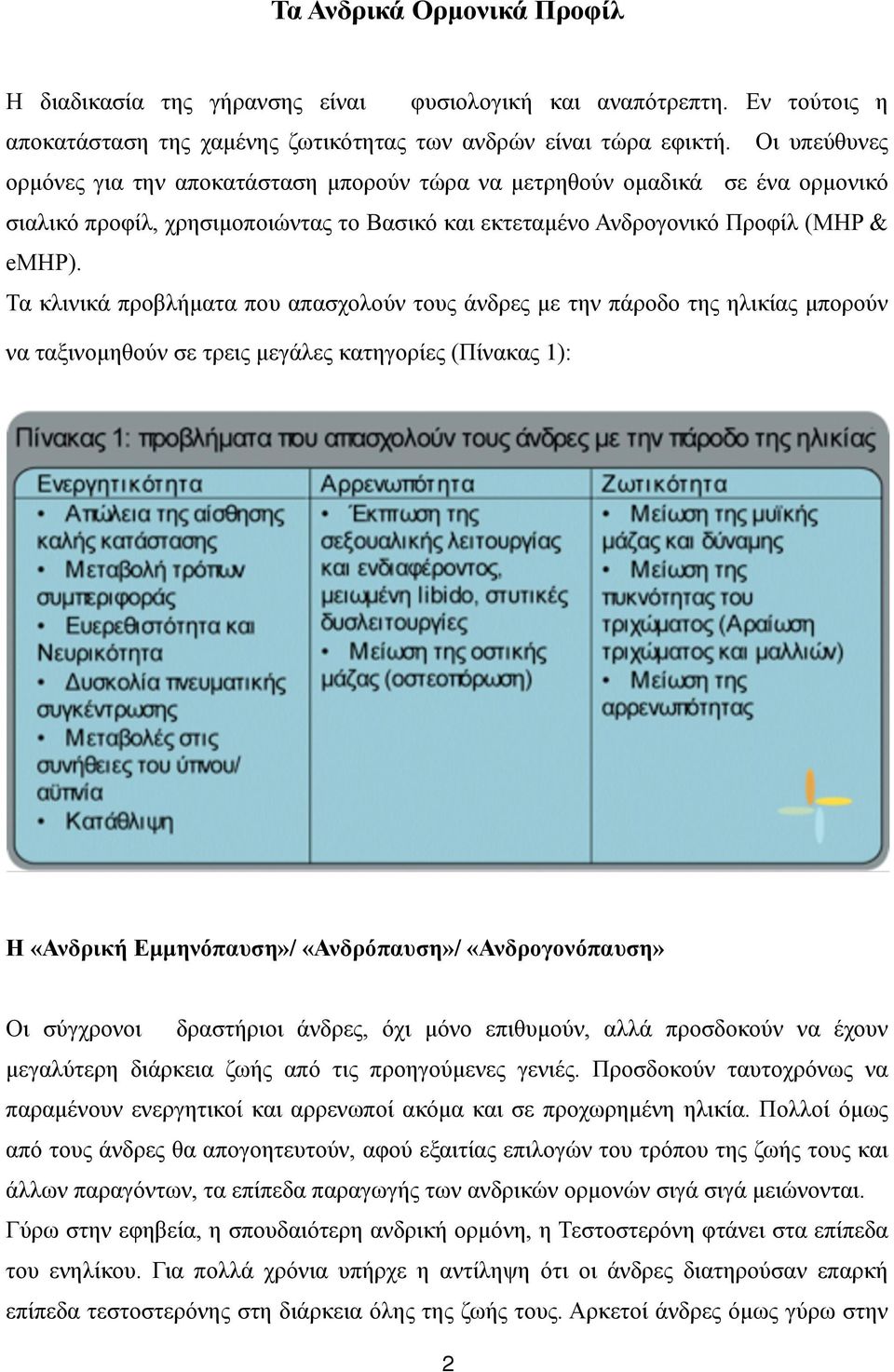 Τα κλινικά προβλήµατα που απασχολούν τους άνδρες µε την πάροδο της ηλικίας µπορούν να ταξινοµηθούν σε τρεις µεγάλες κατηγορίες (Πίνακας 1): Η «Ανδρική Εµµηνόπαυση»/ «Ανδρόπαυση»/ «Ανδρογονόπαυση» Οι