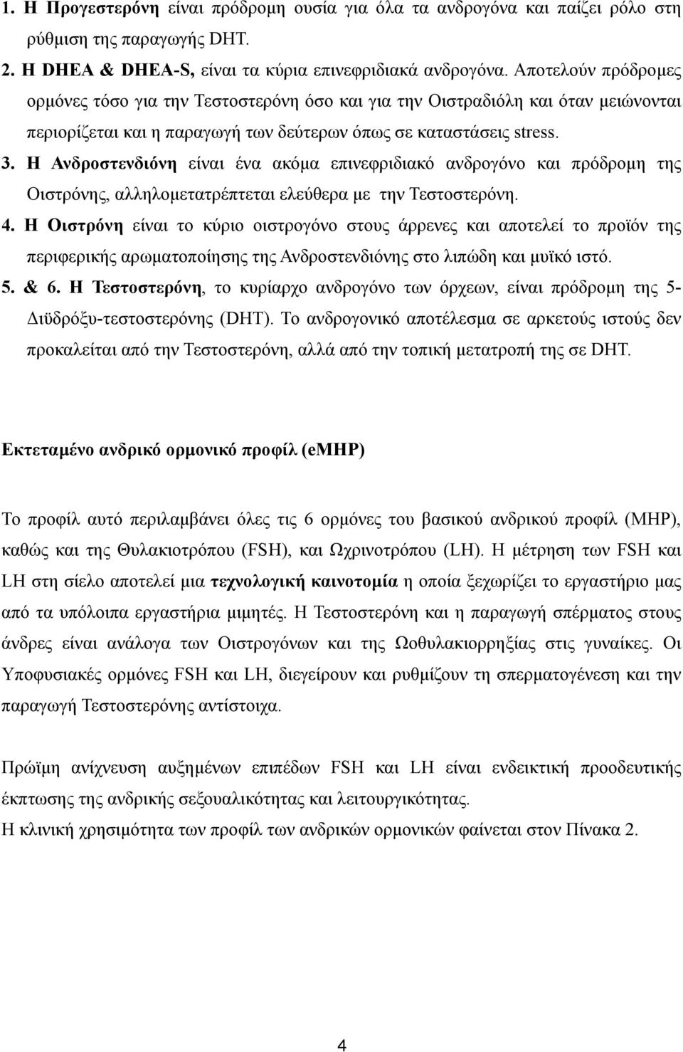 Η Ανδροστενδιόνη είναι ένα ακόµα επινεφριδιακό ανδρογόνο και πρόδροµη της Οιστρόνης, αλληλοµετατρέπτεται ελεύθερα µε την Τεστοστερόνη. 4.