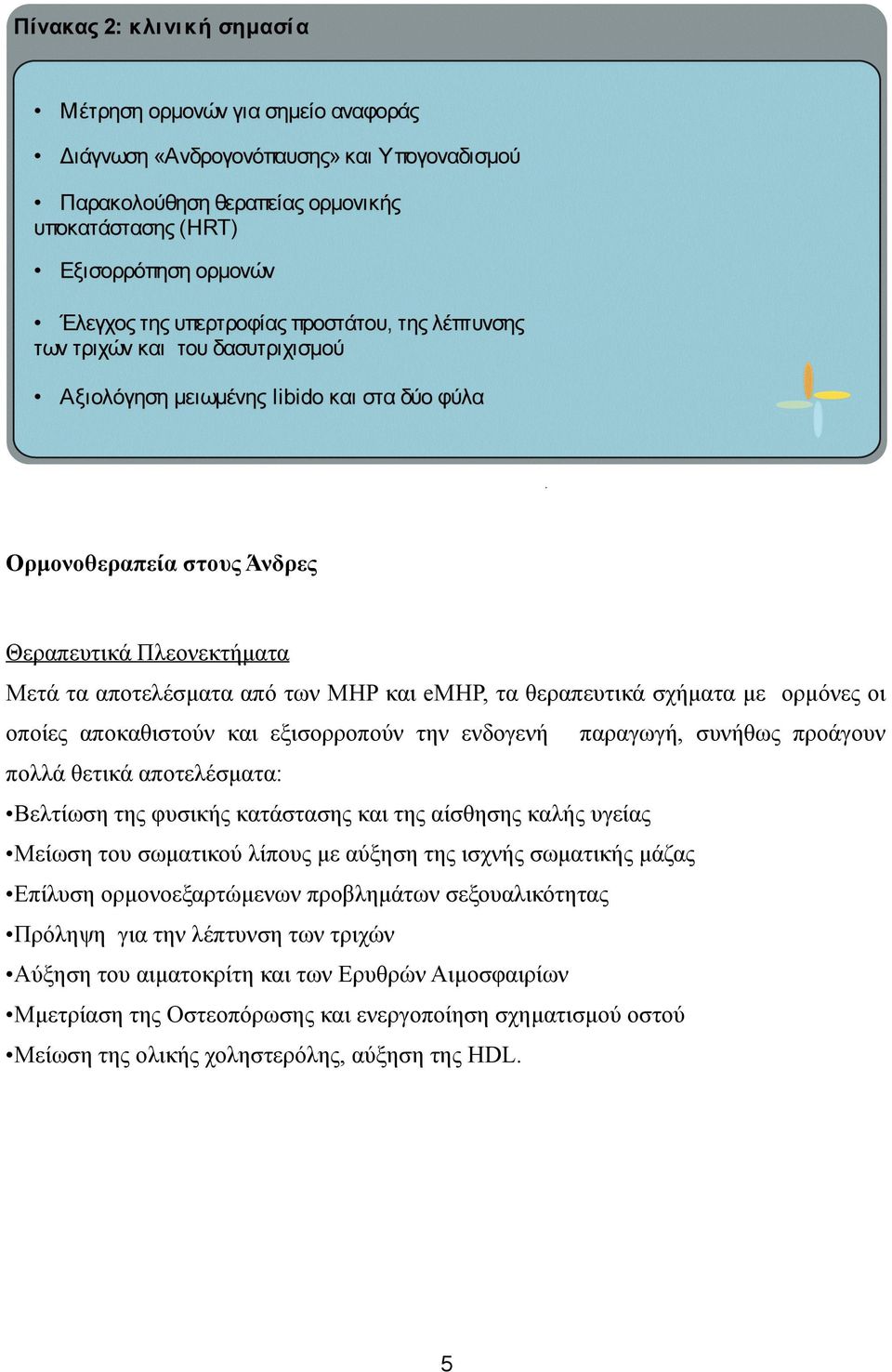 υγείας Μείωση του σωµατικού λίπους µε αύξηση της ισχνής σωµατικής µάζας Επίλυση ορµονοεξαρτώµενων προβληµάτων σεξουαλικότητας Πρόληψη για την λέπτυνση των