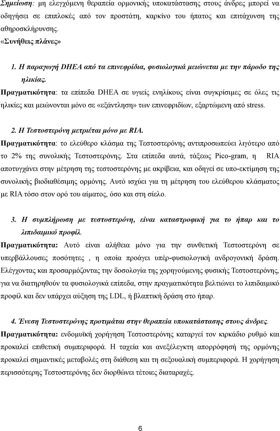 Πραγµατικότητα: τα επίπεδα DHEA σε υγιείς ενηλίκους είναι συγκρίσιµες σε όλες τις ηλικίες και µειώνονται µόνο σε «εξάντληση» των επινεφριδίων, εξαρτώµενη από stress. 2.