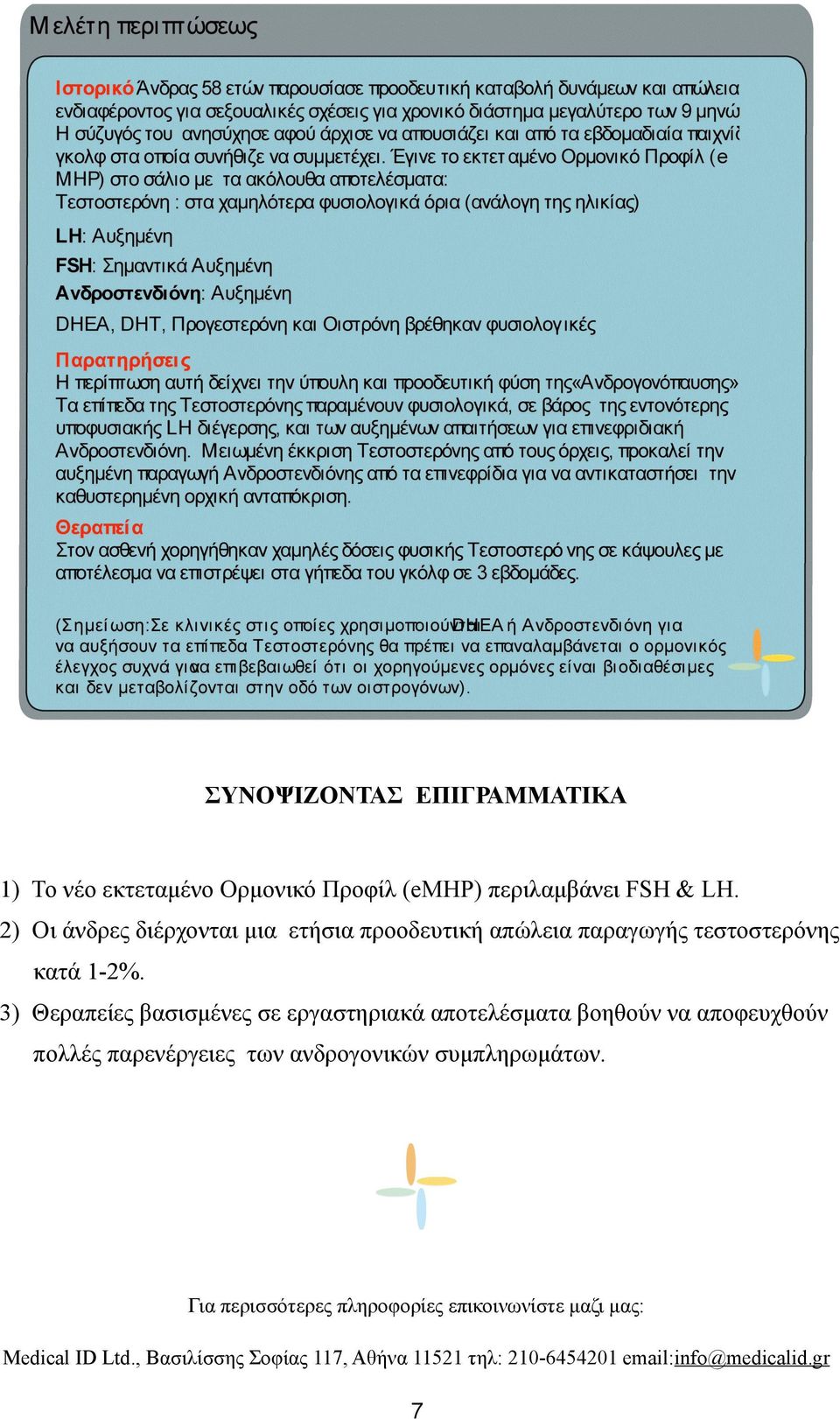 3) Θεραπείες βασισµένες σε εργαστηριακά αποτελέσµατα βοηθούν να αποφευχθούν πολλές παρενέργειες των ανδρογονικών