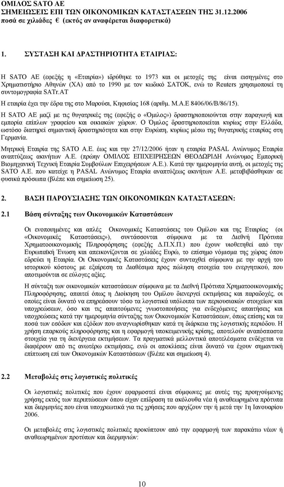 Η SATO AE µαζί µε τις θυγατρικές της (εφεξής ο «Όµιλος») δραστηριοποιούνται στην παραγωγή και εµπορία επίπλων γραφείου και οικιακών χώρων.