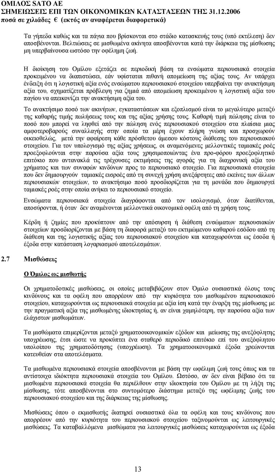 Η διοίκηση του Οµίλου εξετάζει σε περιοδική βάση τα ενσώµατα περιουσιακά στοιχεία προκειµένου να διαπιστώσει, εάν υφίσταται πιθανή αποµείωση της αξίας τους.