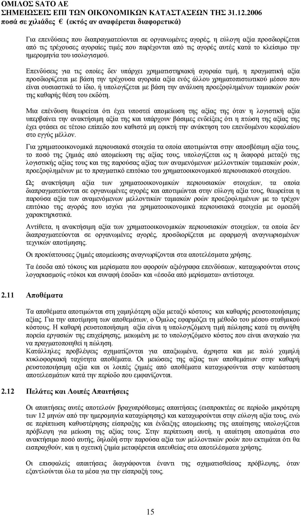Επενδύσεις για τις οποίες δεν υπάρχει χρηµατιστηριακή αγοραία τιµή, η πραγµατική αξία προσδιορίζεται µε βάση την τρέχουσα αγοραία αξία ενός άλλου χρηµατοπιστωτικού µέσου που είναι ουσιαστικά το ίδιο,