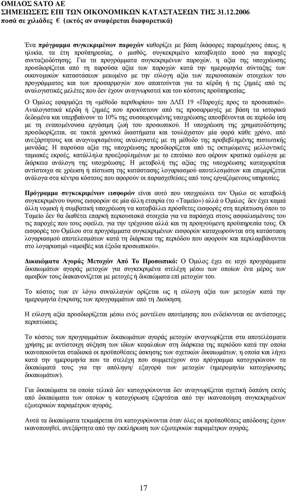 περιουσιακών στοιχείων του προγράµµατος και των προσαρµογών που απαιτούνται για τα κέρδη ή τις ζηµιές από τις αναλογιστικές µελέτες που δεν έχουν αναγνωριστεί και του κόστους προϋπηρεσίας.
