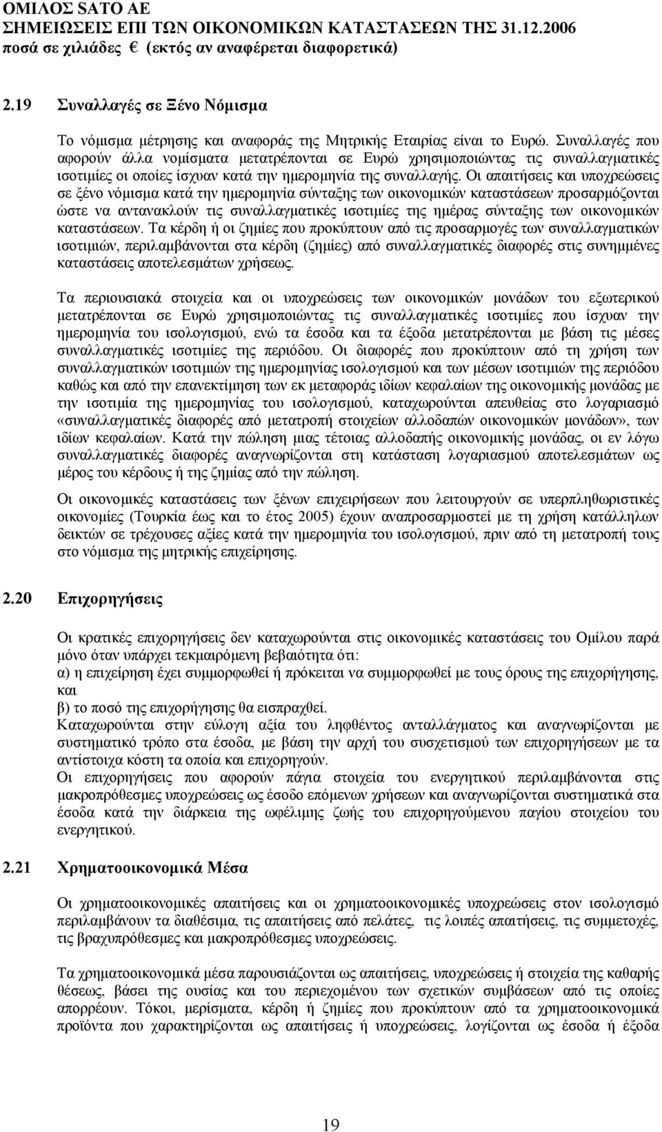 Οι απαιτήσεις και υποχρεώσεις σε ξένο νόµισµα κατά την ηµεροµηνία σύνταξης των οικονοµικών καταστάσεων προσαρµόζονται ώστε να αντανακλούν τις συναλλαγµατικές ισοτιµίες της ηµέρας σύνταξης των