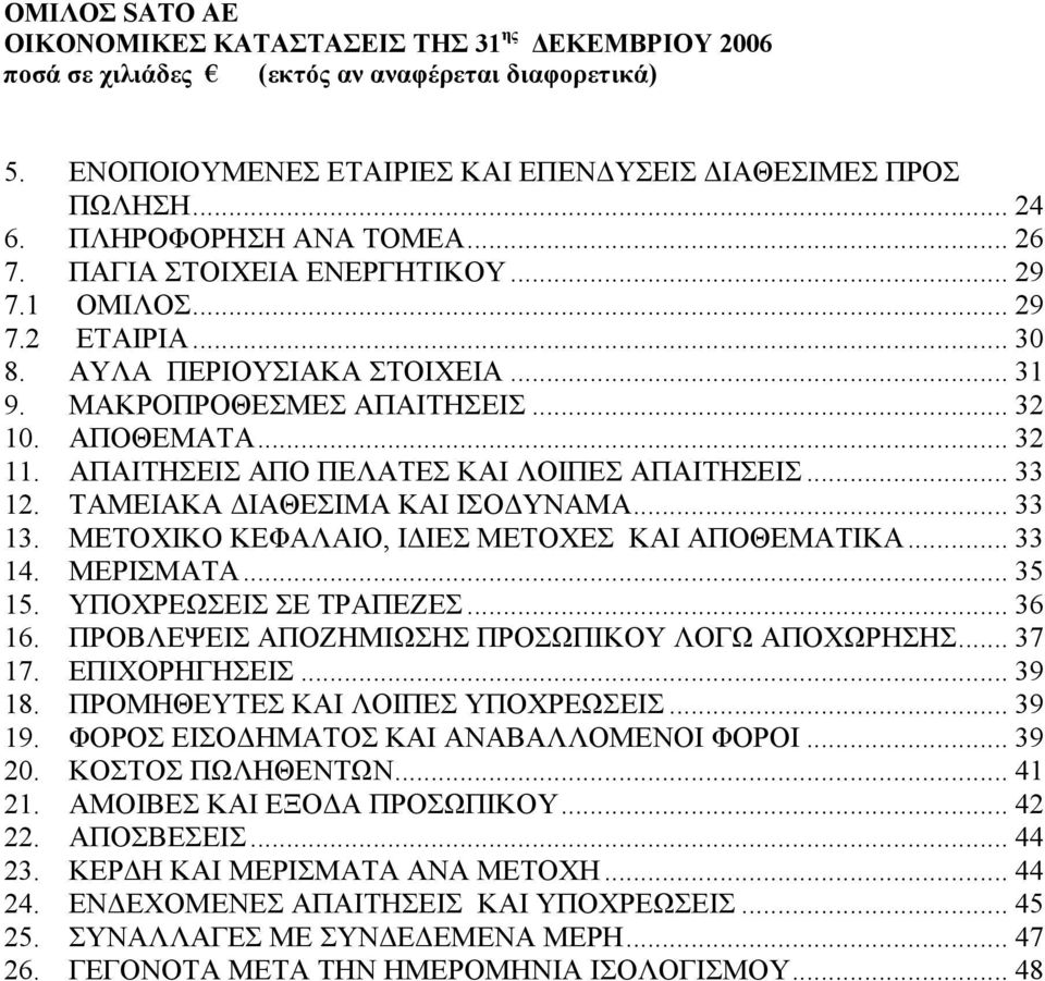 ΤΑΜΕΙΑΚΑ ΙΑΘΕΣΙΜΑ ΚΑΙ ΙΣΟ ΥΝΑΜΑ... 33 13. ΜΕΤΟΧΙΚΟ ΚΕΦΑΛΑΙΟ, Ι ΙΕΣ ΜΕΤΟΧΕΣ ΚΑΙ ΑΠΟΘΕΜΑΤΙΚΑ... 33 14. ΜΕΡΙΣΜΑΤΑ... 35 15. ΥΠΟΧΡΕΩΣΕΙΣ ΣΕ ΤΡΑΠΕΖΕΣ... 36 16.