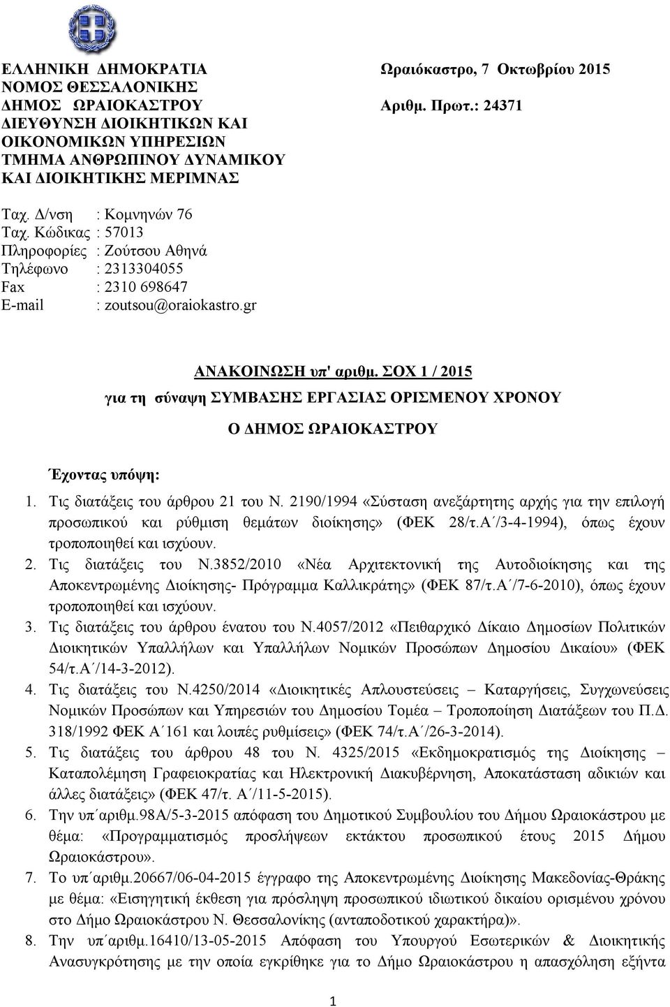 Κώδικας : 57013 Πληροφορίες : Ζούτσου Αθηνά Τηλέφωνο : 2313304055 Fax : 2310 698647 E-mail : zoutsou@oraiokastro.gr ΑΝΑΚΟΙΝΩΣΗ υπ' αριθμ.