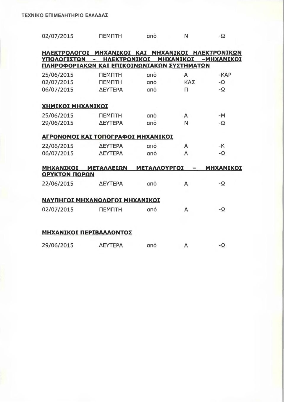 25/06/2015 ΠΕΜΠΤΗ 29/06/2015 ΔΕvτΕΡ Ν -Μ ΓΡΟΝΟΜΟΙ ΚΙ ΤΟΠΟΓΡΦΟΙ ΜΗΧΝΙΚΟΙ 22/06/2015 ΔΕvτΕΡ 06/07/2015 ΔΕvτΕΡ Λ -κ ΜΗΧΝΙΚΟΙ ΜΕΤΛΛΕΙΩΝ