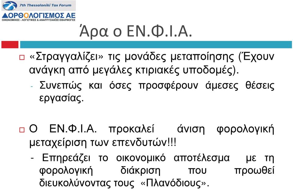 υποδοµές). - Συνεπώς και όσες προσφέρουν άµεσες θέσεις εργασίας. Ο ΕΝ.Φ.Ι.Α.