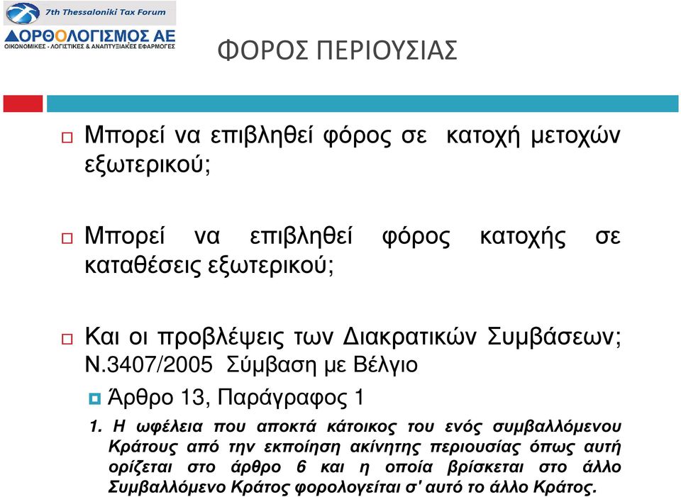 3407/2005 Σύµβαση µε Βέλγιο Άρθρο 13,Παράγραφος 1 1.