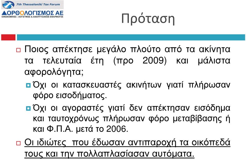 Όχι οι αγοραστές γιατί δεν απέκτησαν εισόδηµα και ταυτοχρόνως πλήρωσαν φόρο µεταβίβασης ή