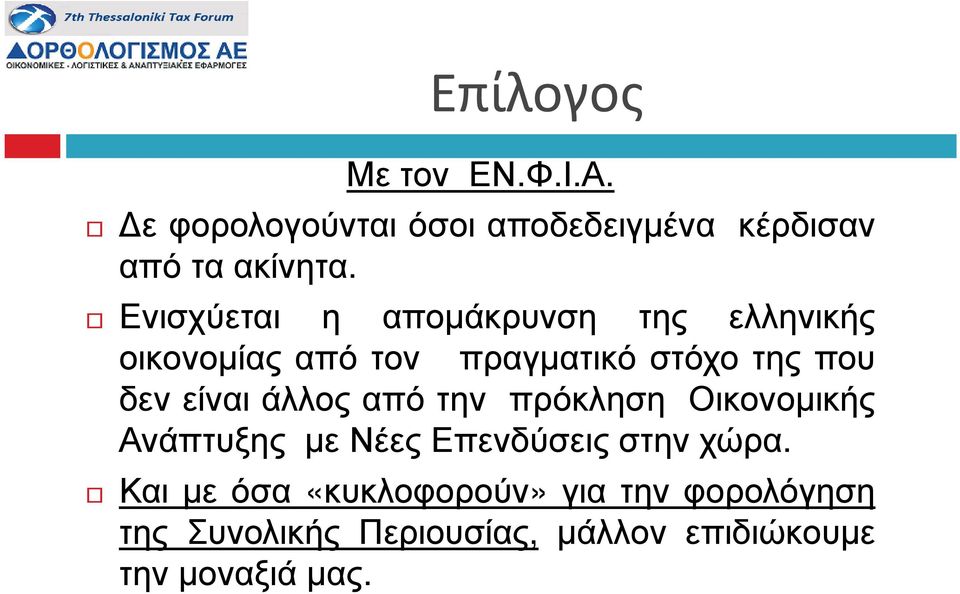 είναι άλλος από την πρόκληση Οικονοµικής Ανάπτυξης µε Νέες Επενδύσεις στην χώρα.