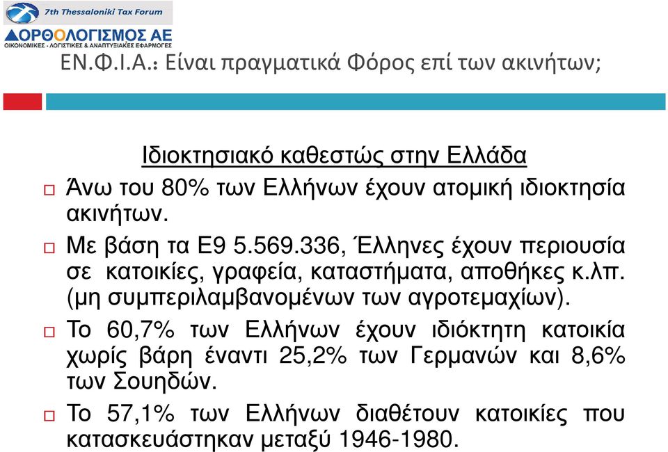 ιδιοκτησία ακινήτων. Με βάση τα Ε9 5.569.336, Έλληνες έχουν περιουσία σε κατοικίες, γραφεία, καταστήµατα, αποθήκες κ.