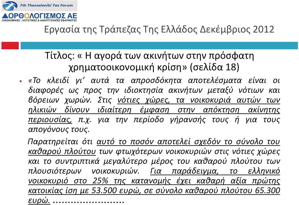 Παρατηρείται ότι αυτό το ποσόν αποτελεί σχεδόν το σύνολο του καθαρού πλούτου των φτωχότερων νοικοκυριών στις νότιες χώρες και το συντριπτικά μεγαλύτερο μέρος του καθαρού πλούτου των πλουσιότερων