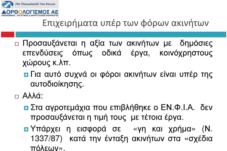 Για αυτό συχνά οι φόροι ακινήτων είναι υπέρ της αυτοδιοίκησης.