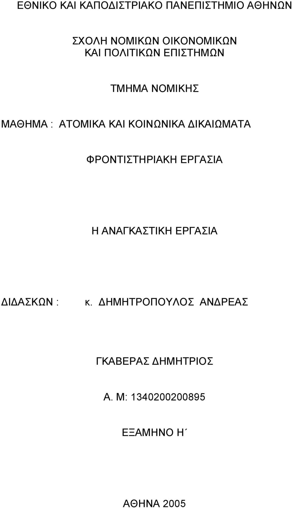 ΔΙΚΑΙΩΜΑΤΑ ΦΡΟΝΤΙΣΤΗΡΙΑΚΗ ΕΡΓΑΣΙΑ Η ΑΝΑΓΚΑΣΤΙΚΗ ΕΡΓΑΣΙΑ ΔΙΔΑΣΚΩΝ : κ.