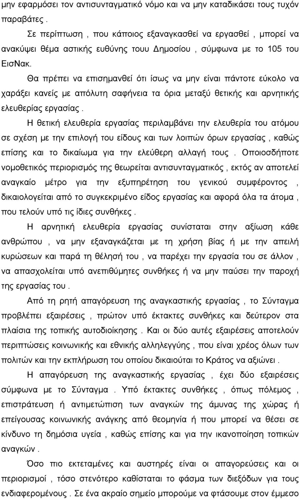 Θα πρέπει να επισημανθεί ότι ίσως να μην είναι πάντοτε εύκολο να χαράξει κανείς με απόλυτη σαφήνεια τα όρια μεταξύ θετικής και αρνητικής ελευθερίας εργασίας.