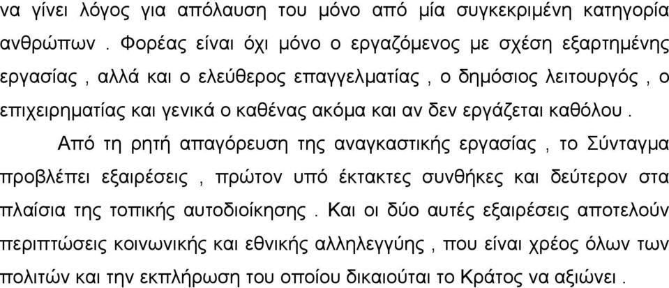 καθένας ακόμα και αν δεν εργάζεται καθόλου.