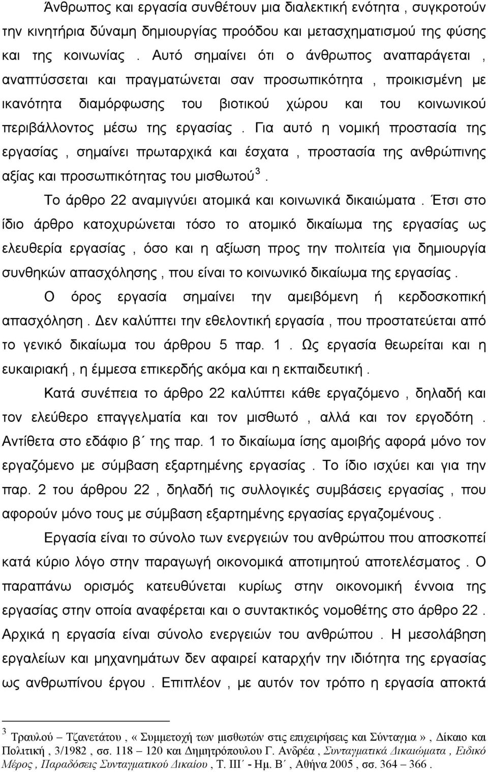 Για αυτό η νομική προστασία της εργασίας, σημαίνει πρωταρχικά και έσχατα, προστασία της ανθρώπινης αξίας και προσωπικότητας του μισθωτού 3. Το άρθρο 22 αναμιγνύει ατομικά και κοινωνικά δικαιώματα.