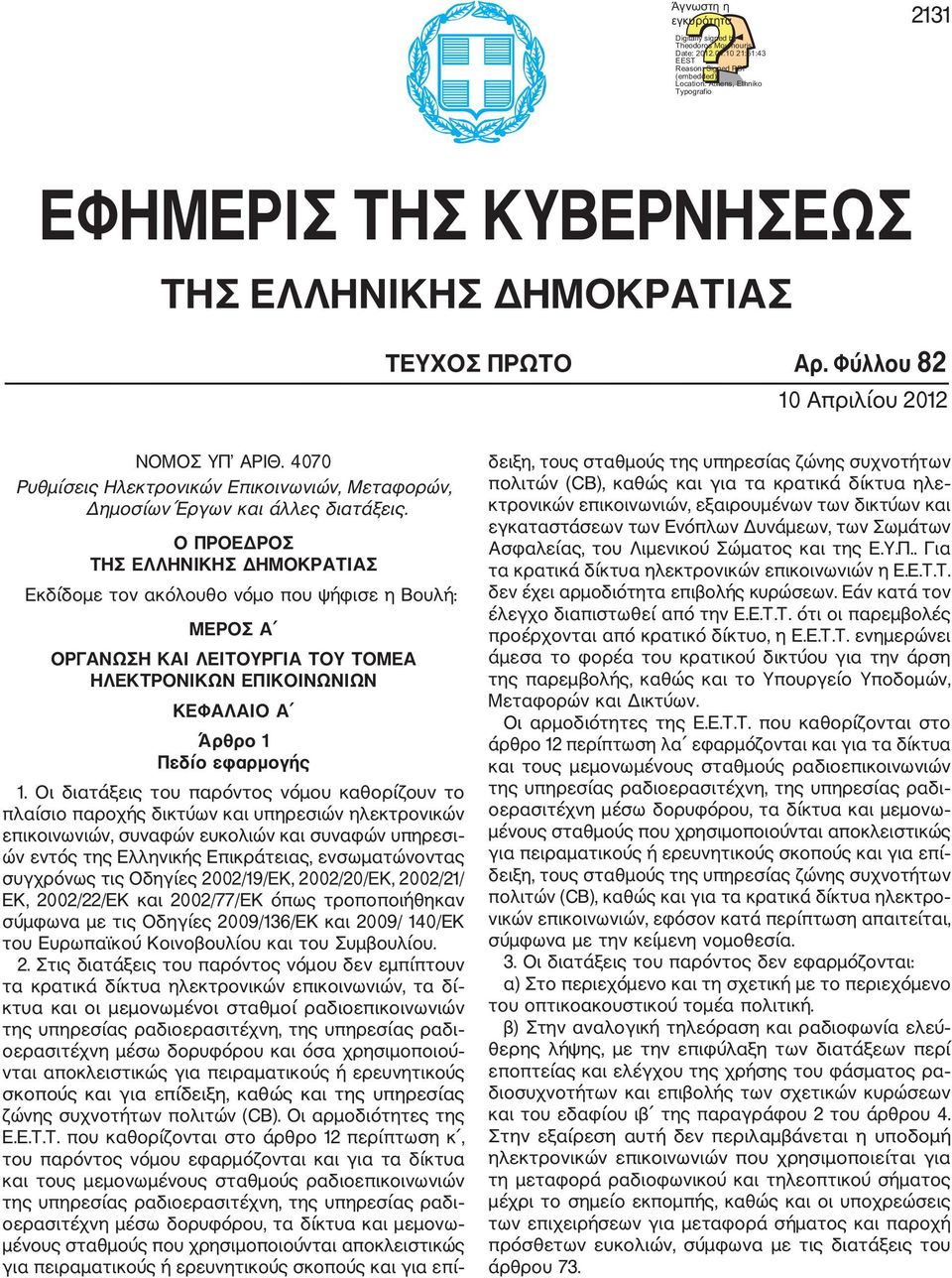 4070 Ρυθµίσεις Ηλεκτρονικών Επικοινωνιών, Μεταφορών, ηµοσίων Έργων και άλλες διατάξεις.