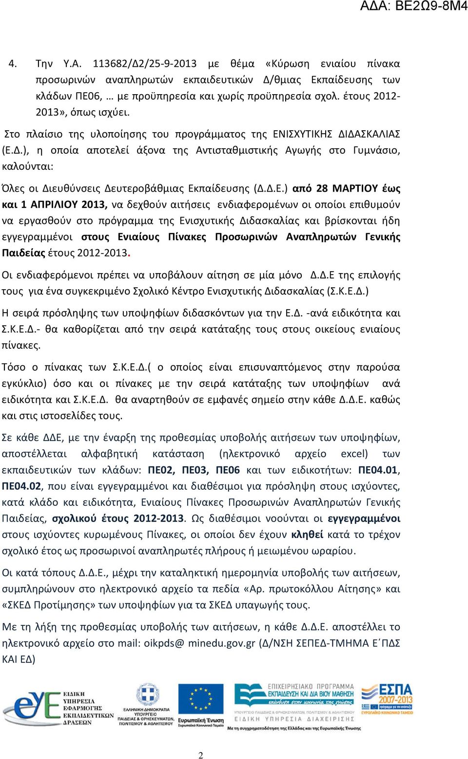 ΔΑΣΚΑΛΙΑΣ (Ε.