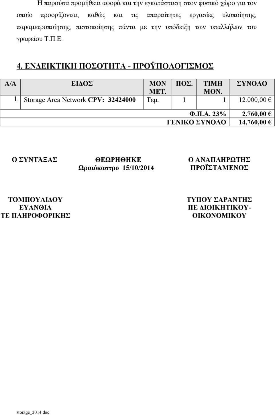 ΕΝΔΕΙΚΤΙΚΗ ΠΟΣΟΤΗΤΑ - ΠΡΟΫΠΟΛΟΓΙΣΜΟΣ Α/Α ΕΙΔΟΣ ΜΟΝ ΠΟΣ. ΤΙΜΗ ΣΥΝΟΛΟ ΜΕΤ. ΜΟΝ. 1. Storage Area Network CPV: 32424000 Τεμ. 1 1 12.000,00 Φ.Π.Α. 23% 2.