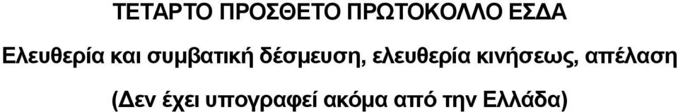 ελευθερία κινήσεως, απέλαση (Δεν