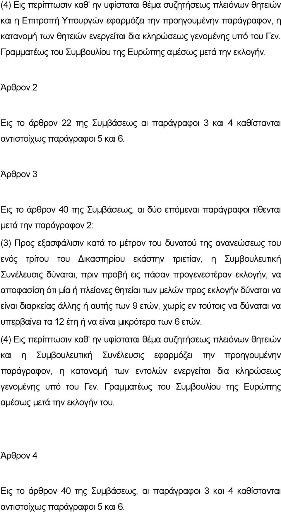 Άρθρον 3 Εις το άρθρον 40 της Συμβάσεως, αι δύο επόμεναι παράγραφοι τίθενται μετά την παράγραφον 2: (3) Προς εξασφάλισιν κατά το μέτρον του δυνατού της ανανεώσεως του ενός τρίτου του Δικαστηρίου