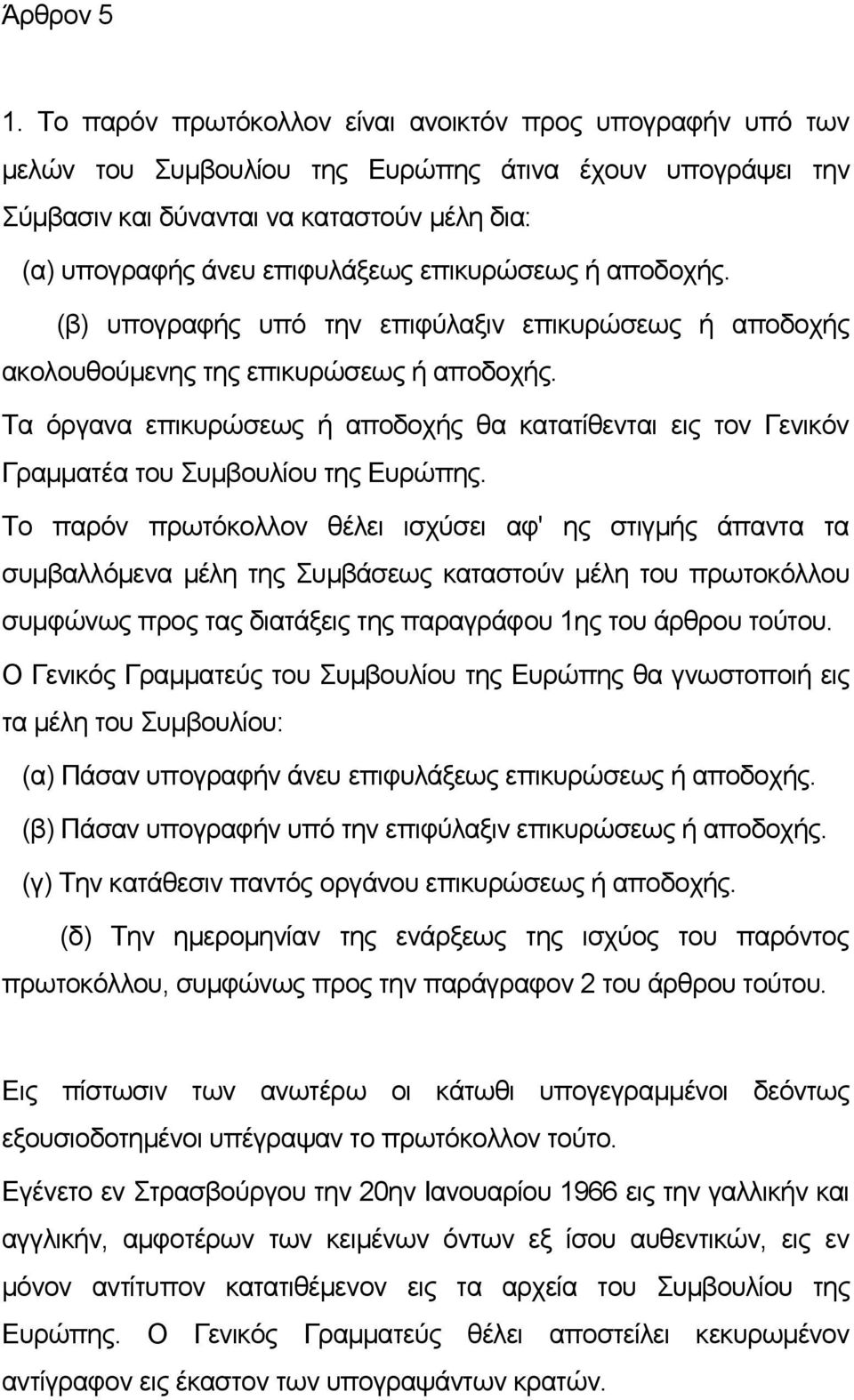 επικυρώσεως ή αποδοχής. (β) υπογραφής υπό την επιφύλαξιν επικυρώσεως ή αποδοχής ακολουθούμενης της επικυρώσεως ή αποδοχής.