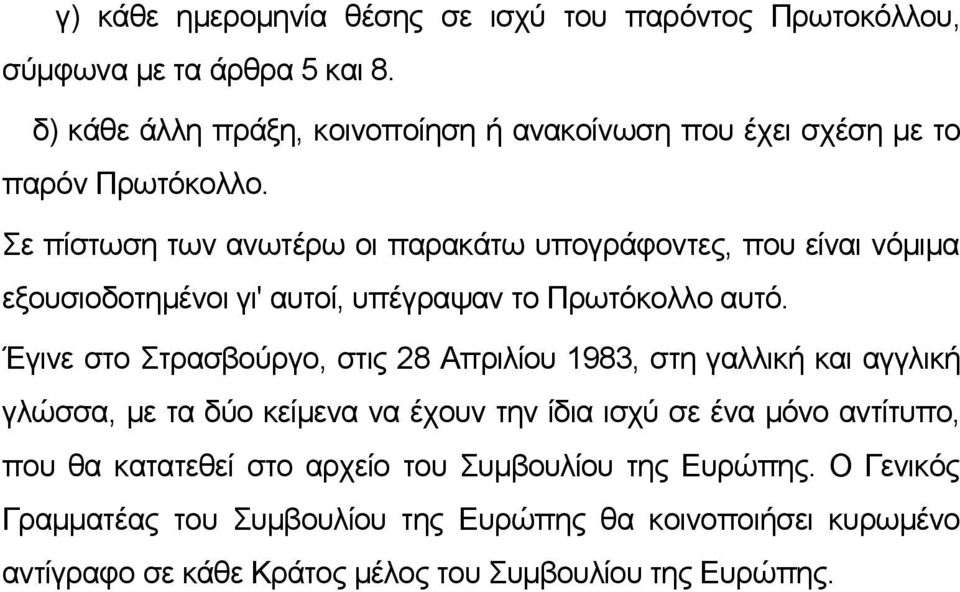 Σε πίστωση των ανωτέρω οι παρακάτω υπογράφοντες, που είναι νόμιμα εξουσιοδοτημένοι γι' αυτοί, υπέγραψαν το Πρωτόκολλο αυτό.