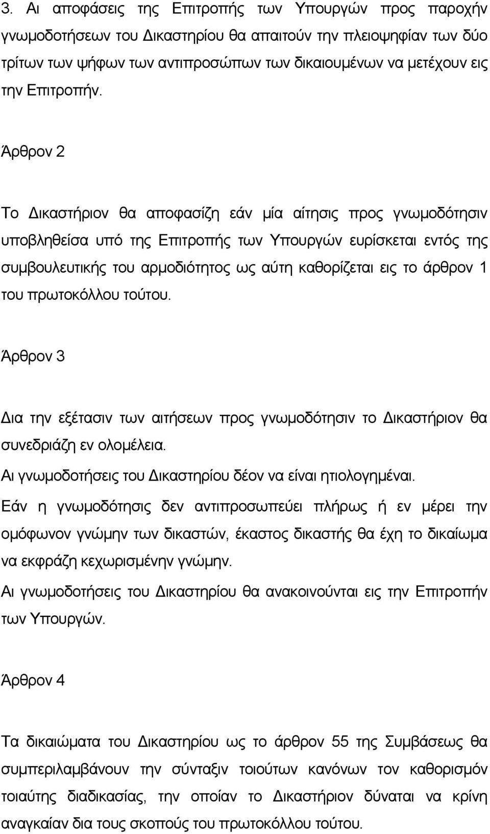 Άρθρον 2 Το Δικαστήριον θα αποφασίζη εάν μία αίτησις προς γνωμοδότησιν υποβληθείσα υπό της Επιτροπής των Υπουργών ευρίσκεται εντός της συμβουλευτικής του αρμοδιότητος ως αύτη καθορίζεται εις το