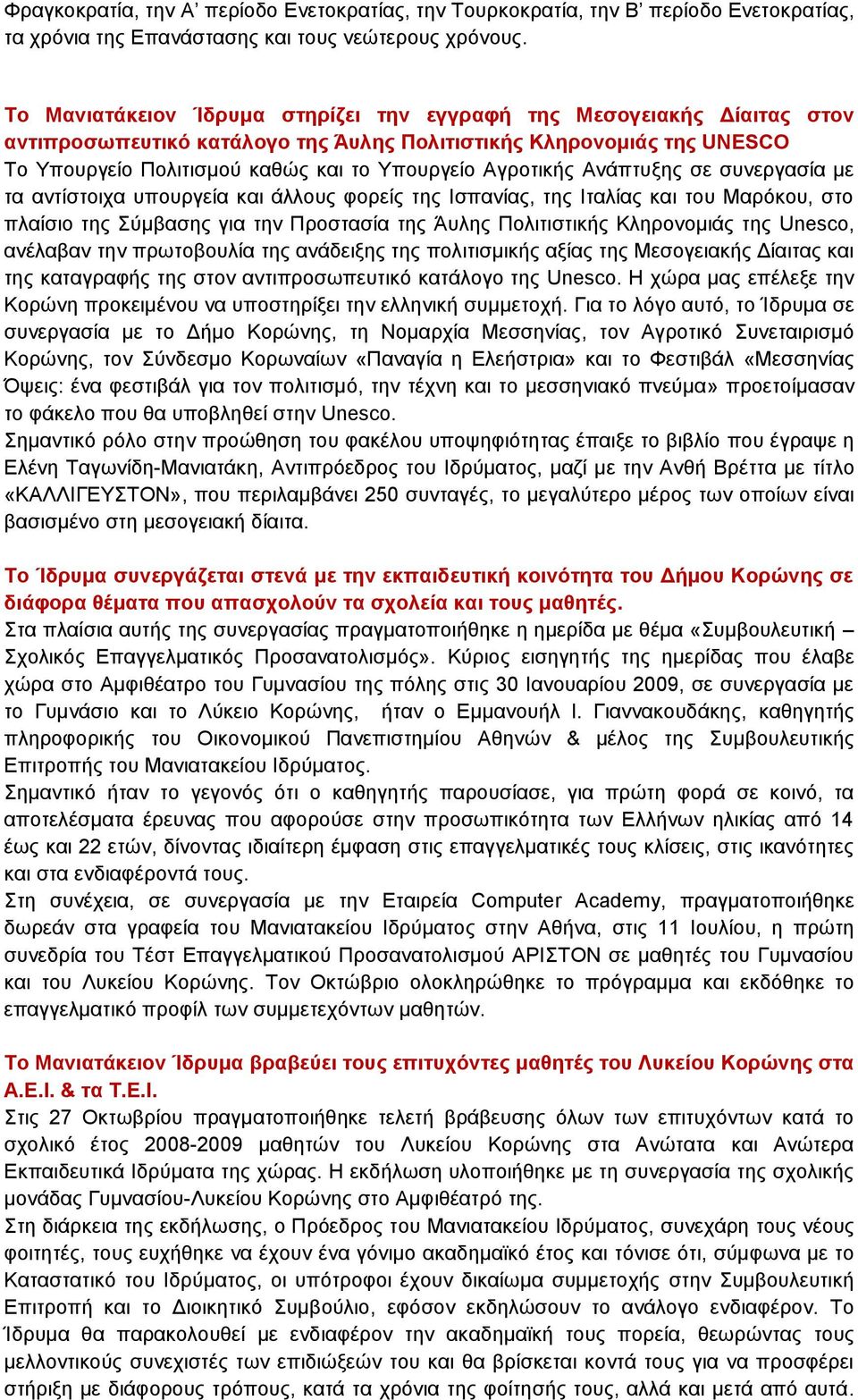 Αγροτικής Ανάπτυξης σε συνεργασία με τα αντίστοιχα υπουργεία και άλλους φορείς της Ισπανίας, της Ιταλίας και του Μαρόκου, στο πλαίσιο της Σύμβασης για την Προστασία της Άυλης Πολιτιστικής Κληρονομιάς