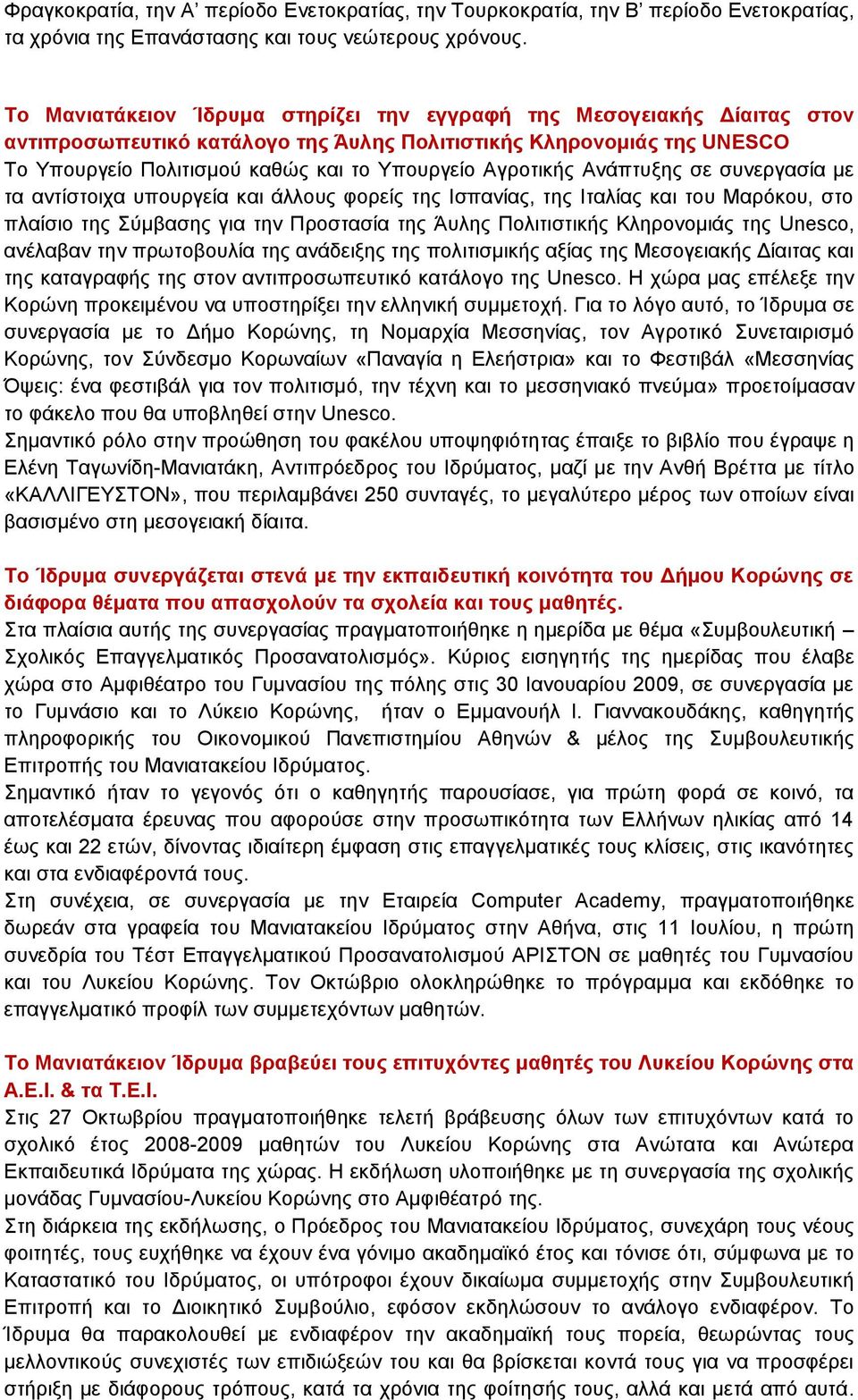 Αγροτικής Ανάπτυξης σε συνεργασία με τα αντίστοιχα υπουργεία και άλλους φορείς της Ισπανίας, της Ιταλίας και του Μαρόκου, στο πλαίσιο της Σύμβασης για την Προστασία της Άυλης Πολιτιστικής Κληρονομιάς