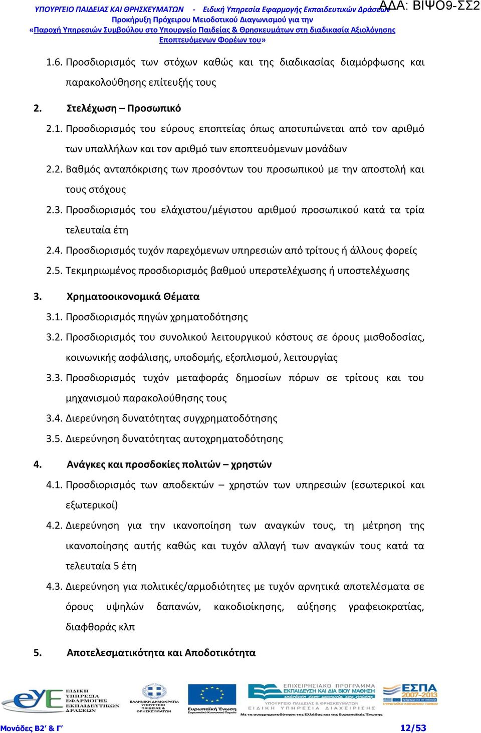 Προσδιορισμός τυχόν παρεχόμενων υπηρεσιών από τρίτους ή άλλους φορείς 2.5. Τεκμηριωμένος προσδιορισμός βαθμού υπερστελέχωσης ή υποστελέχωσης 3. Χρηματοοικονομικά Θέματα 3.1.