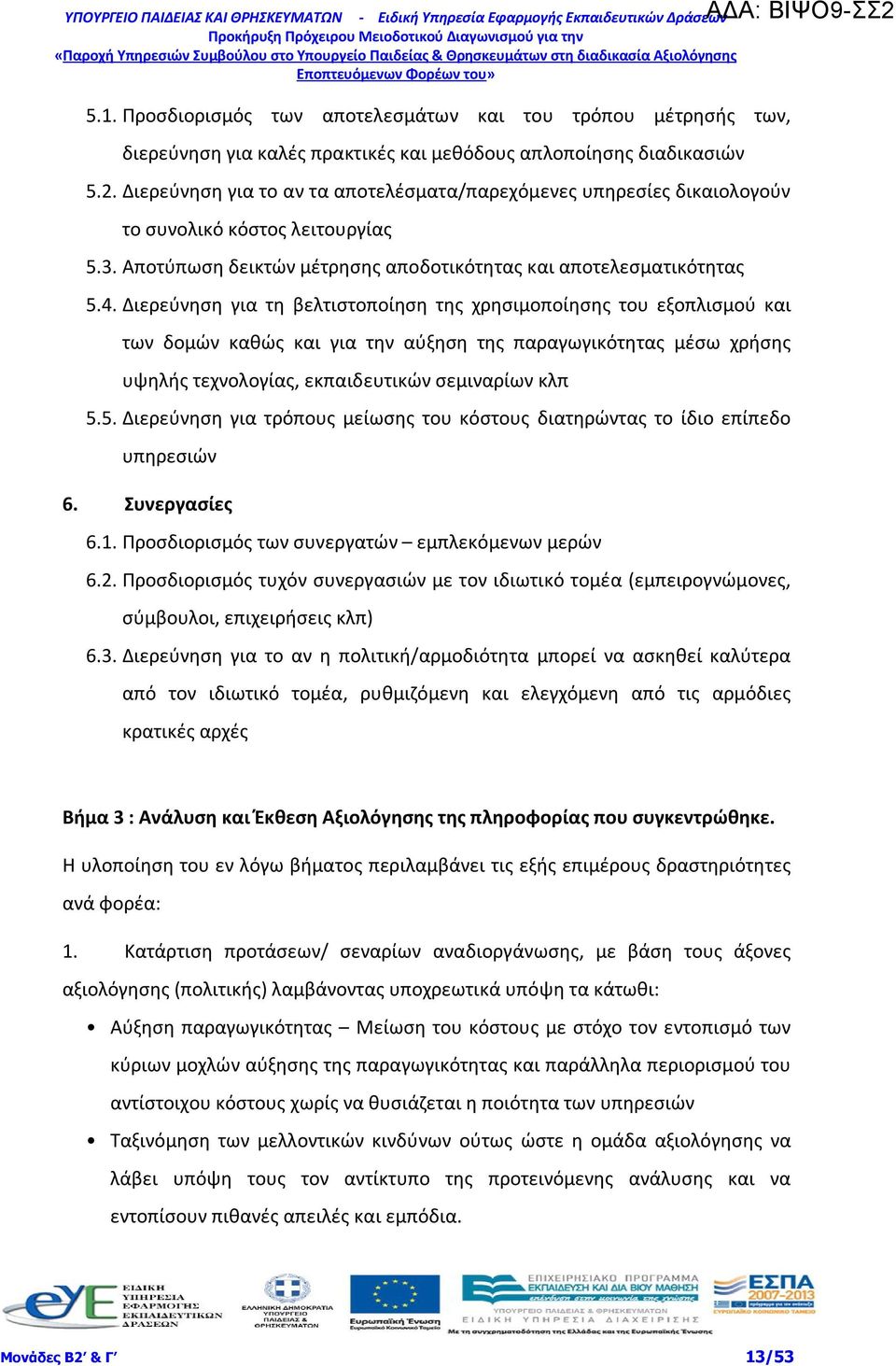 Διερεύνηση για τη βελτιστοποίηση της χρησιμοποίησης του εξοπλισμού και των δομών καθώς και για την αύξηση της παραγωγικότητας μέσω χρήσης υψηλής τεχνολογίας, εκπαιδευτικών σεμιναρίων κλπ 5.