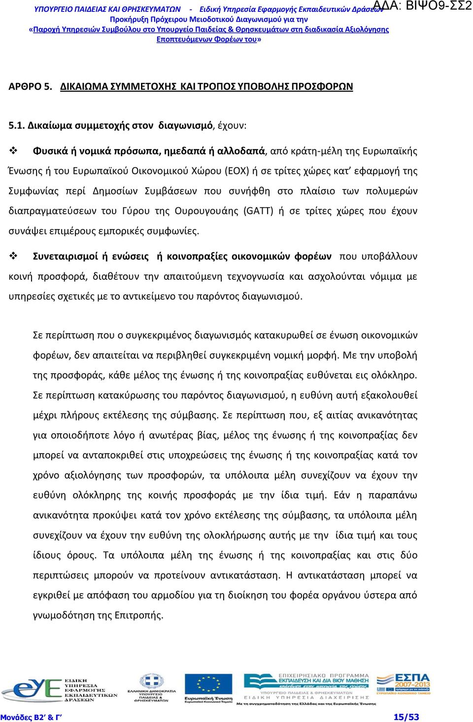 της Συμφωνίας περί Δημοσίων Συμβάσεων που συνήφθη στο πλαίσιο των πολυμερών διαπραγματεύσεων του Γύρου της Ουρουγουάης (GATT) ή σε τρίτες χώρες που έχουν συνάψει επιμέρους εμπορικές συμφωνίες.