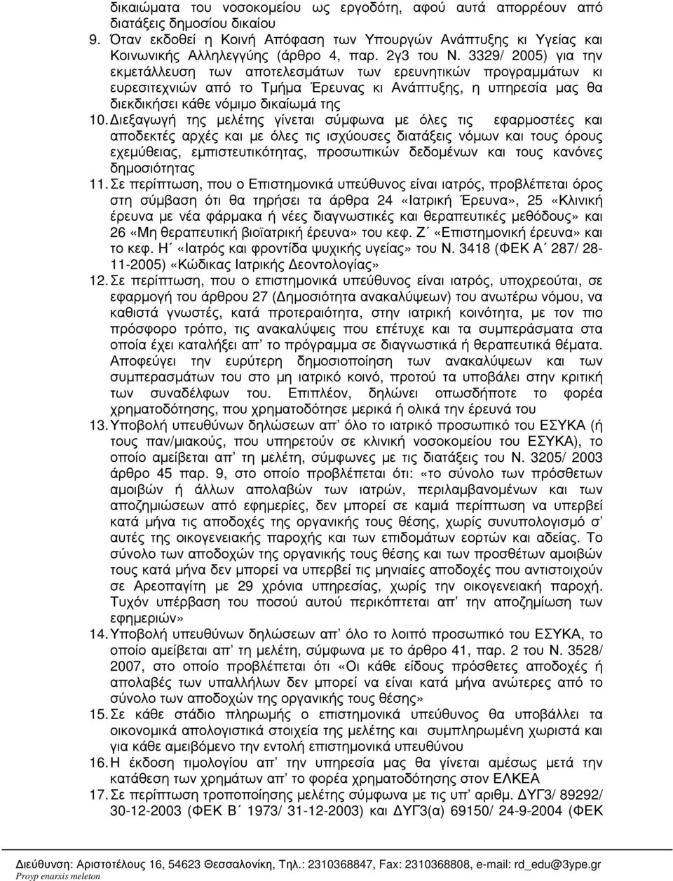3329/ 2005) για την εκµετάλλευση των αποτελεσµάτων των ερευνητικών προγραµµάτων κι ευρεσιτεχνιών από το Τµήµα Έρευνας κι Ανάπτυξης, η υπηρεσία µας θα διεκδικήσει κάθε νόµιµο δικαίωµά της 10.