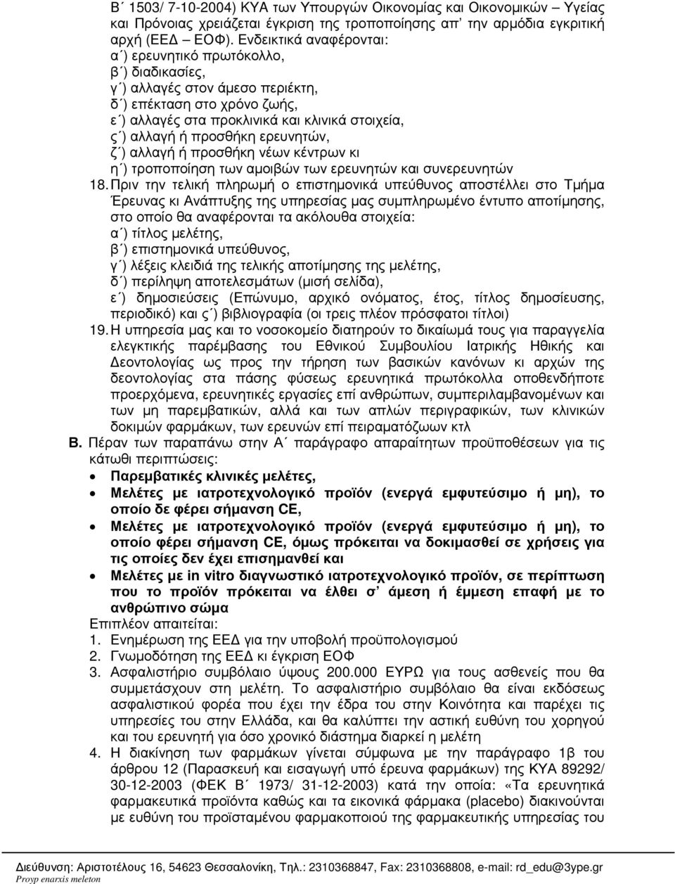 προσθήκη ερευνητών, ζ ) αλλαγή ή προσθήκη νέων κέντρων κι η ) τροποποίηση των αµοιβών των ερευνητών και συνερευνητών 18.