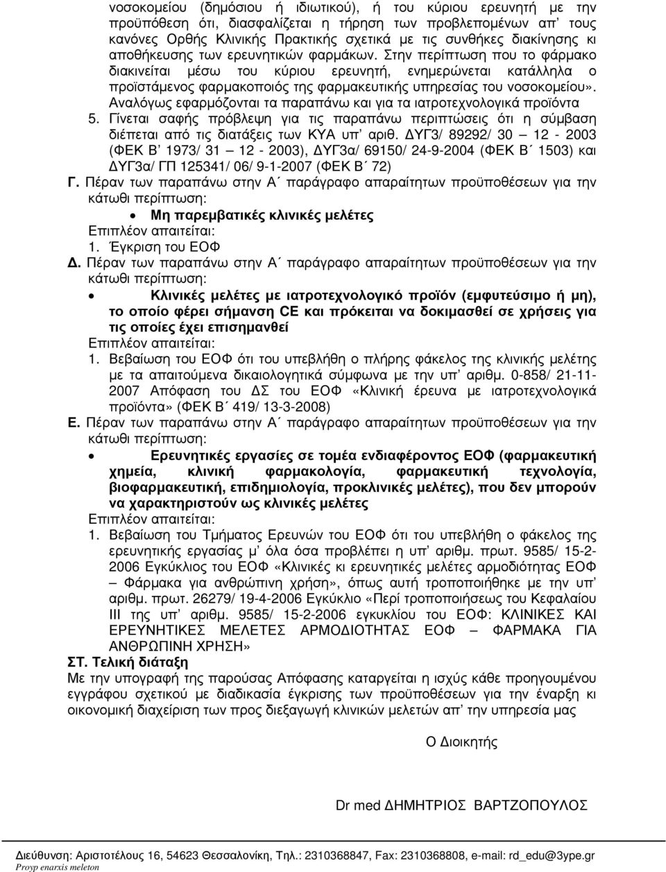 Στην περίπτωση που το φάρµακο διακινείται µέσω του κύριου ερευνητή, ενηµερώνεται κατάλληλα ο προϊστάµενος φαρµακοποιός της φαρµακευτικής υπηρεσίας του νοσοκοµείου».