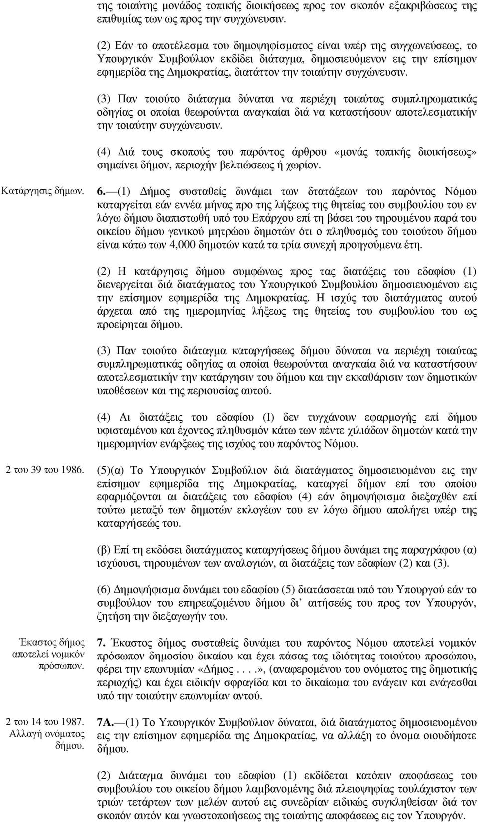 συγχώνευσιν. (3) Παν τοιούτο διάταγµα δύναται να περιέχη τοιαύτας συµπληρωµατικάς οδηγίας οι οποίαι θεωρούνται αναγκαίαι διά να καταστήσουν αποτελεσµατικήν την τοιαύτην συγχώνευσιν.