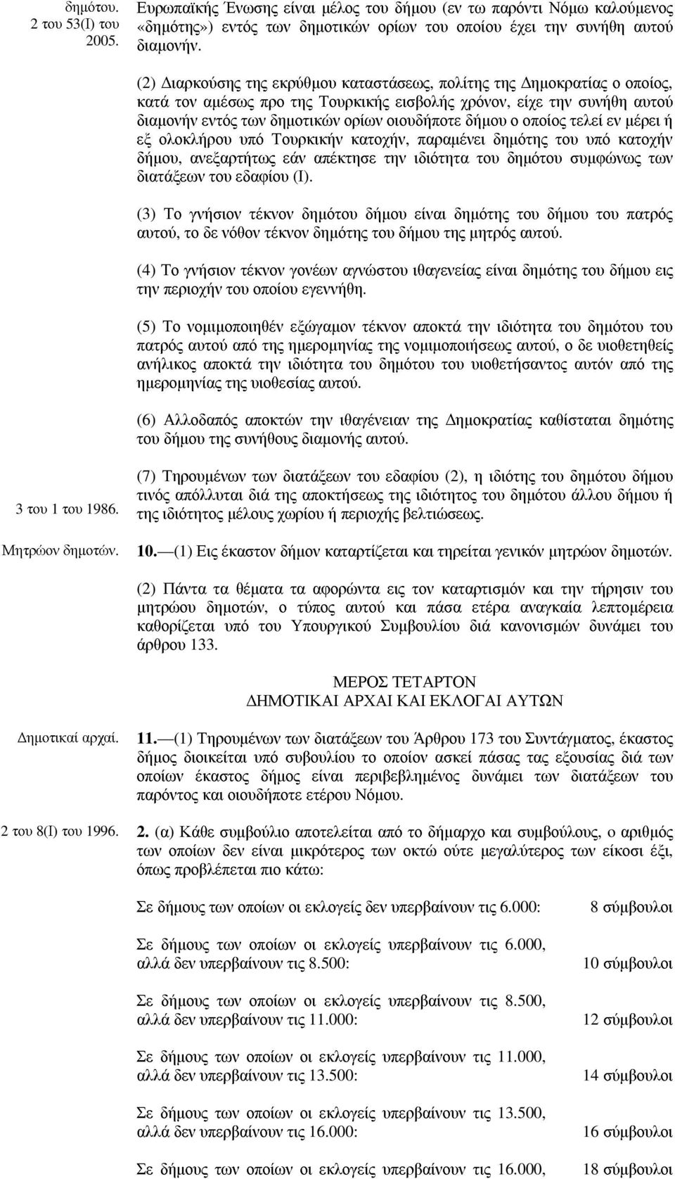 οποίος τελεί εν µέρει ή εξ ολοκλήρου υπό Τουρκικήν κατοχήν, παραµένει δηµότης του υπό κατοχήν δήµου, ανεξαρτήτως εάν απέκτησε την ιδιότητα του δηµότου συµφώνως των διατάξεων του εδαφίου (Ι).