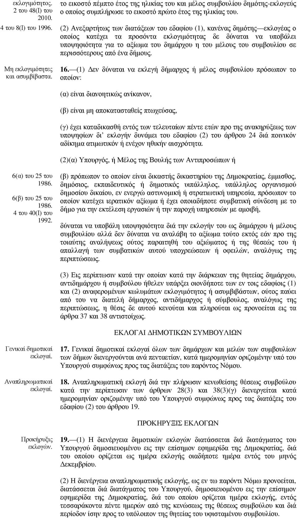 συµβουλίου σε περισσότερους από ένα δήµους. Μη εκλογιµότητες και ασυµβίβαστα. 16.