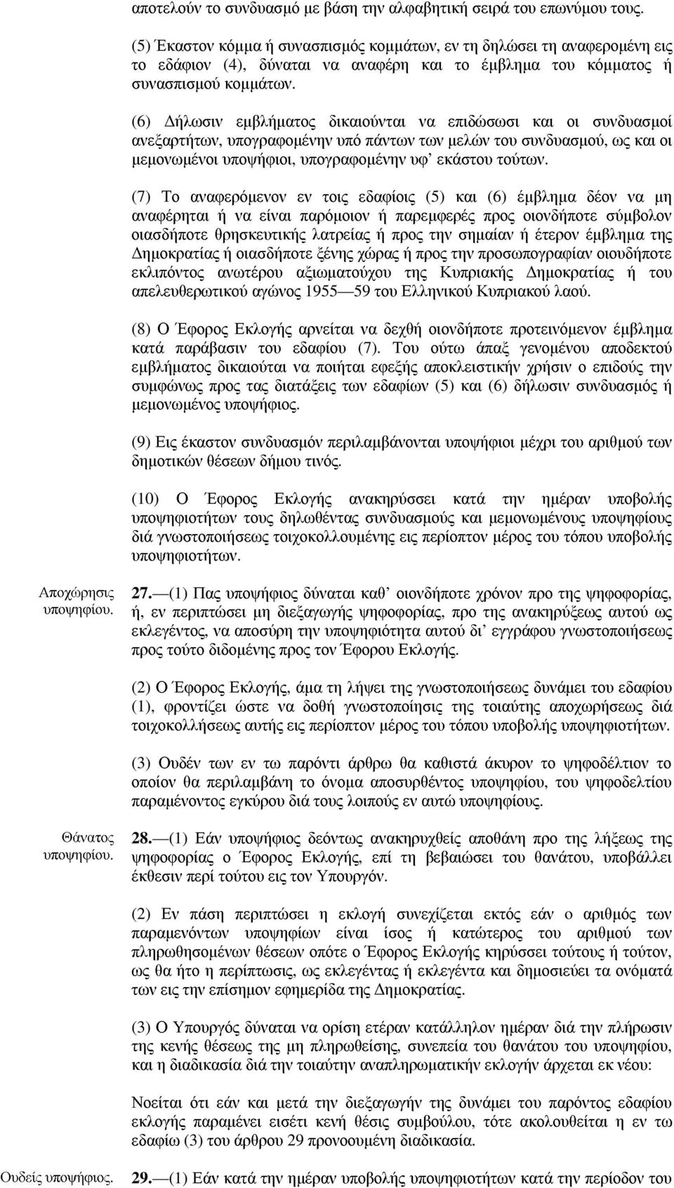 (6) ήλωσιν εµβλήµατος δικαιούνται να επιδώσωσι και οι συνδυασµοί ανεξαρτήτων, υπογραφοµένην υπό πάντων των µελών του συνδυασµού, ως και οι µεµονωµένοι υποψήφιοι, υπογραφοµένην υφ εκάστου τούτων.