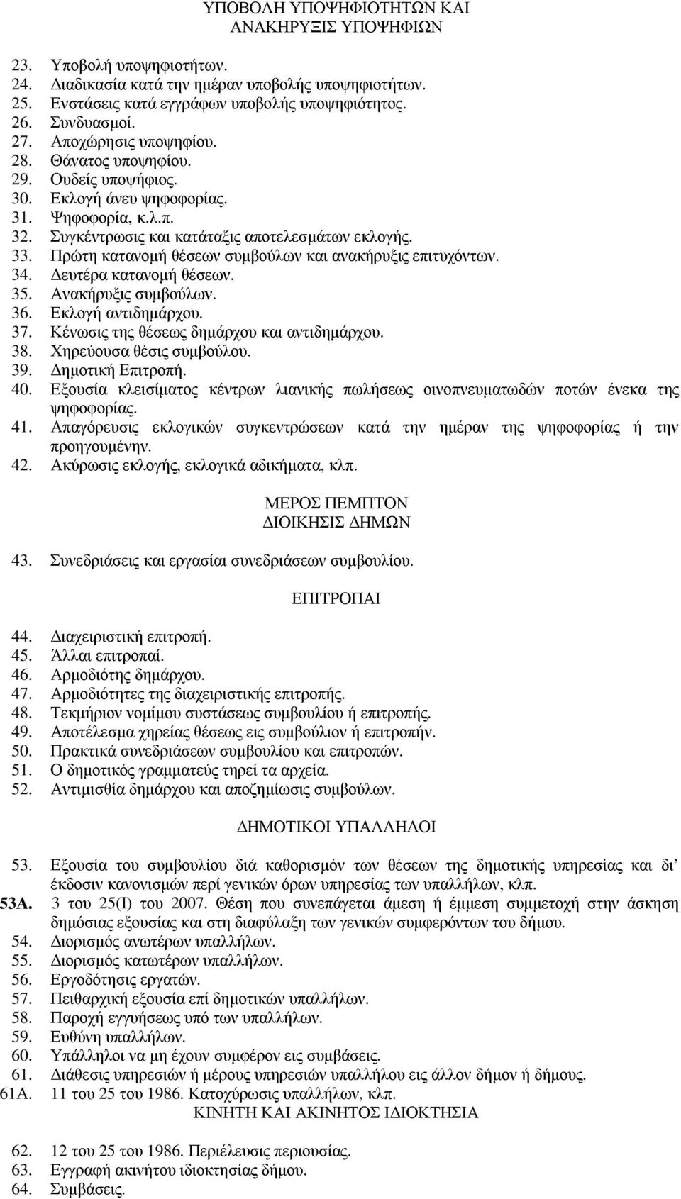 Πρώτη κατανοµή θέσεων συµβούλων και ανακήρυξις επιτυχόντων. 34. ευτέρα κατανοµή θέσεων. 35. Ανακήρυξις συµβούλων. 36. Εκλογή αντιδηµάρχου. 37. Κένωσις της θέσεως δηµάρχου και αντιδηµάρχου. 38.