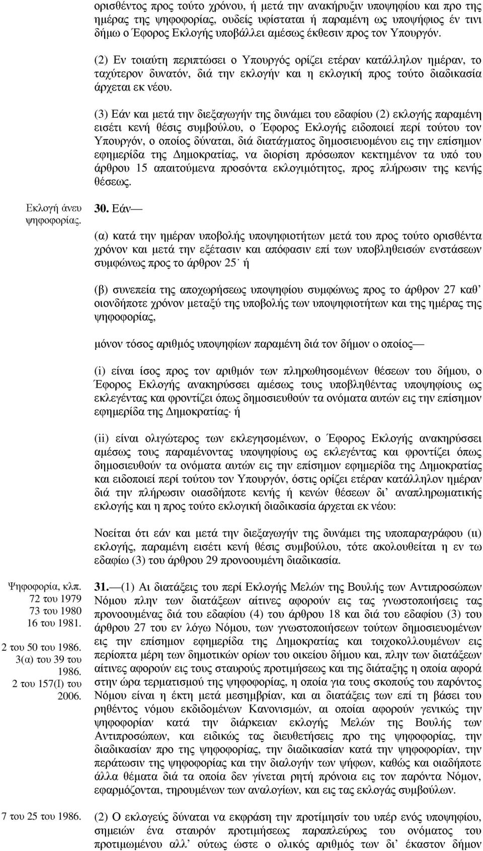 (3) Εάν και µετά την διεξαγωγήν της δυνάµει του εδαφίου (2) εκλογής παραµένη εισέτι κενή θέσις συµβούλου, ο Έφορος Εκλογής ειδοποιεί περί τούτου τον Υπουργόν, ο οποίος δύναται, διά διατάγµατος