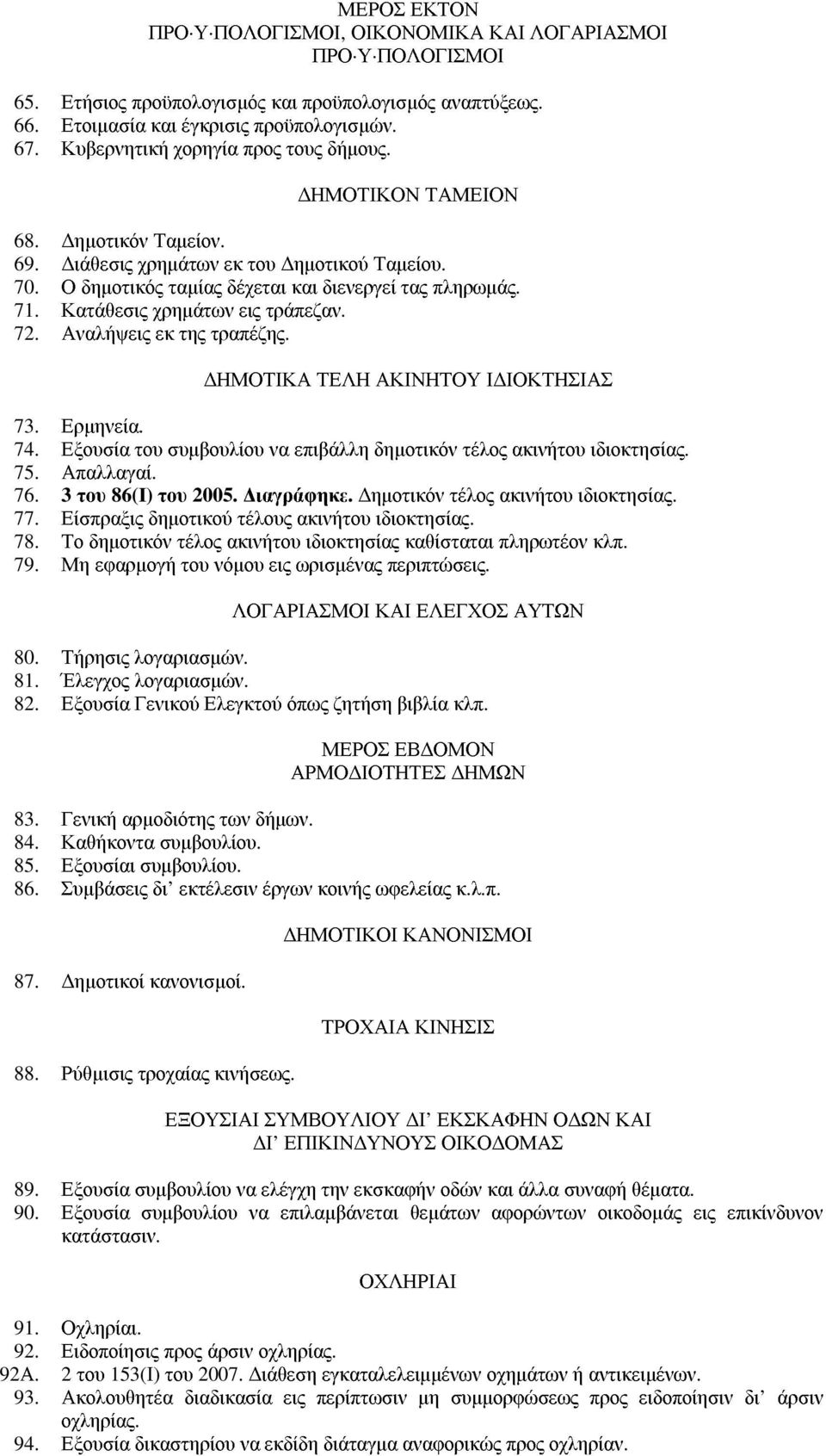 Κατάθεσις χρηµάτων εις τράπεζαν. 72. Αναλήψεις εκ της τραπέζης. ΗΜΟΤΙΚΑ ΤΕΛΗ ΑΚΙΝΗΤΟΥ Ι ΙΟΚΤΗΣΙΑΣ 73. Ερµηνεία. 74. Εξουσία του συµβουλίου να επιβάλλη δηµοτικόν τέλος ακινήτου ιδιοκτησίας. 75.